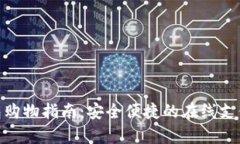 OKPay钱包购物指南：安全便捷的在线支付解决方案