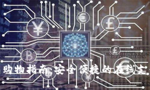 OKPay钱包购物指南：安全便捷的在线支付解决方案