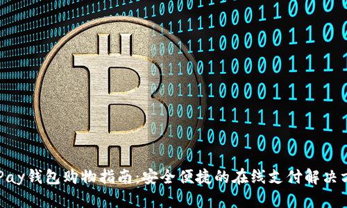 OKPay钱包购物指南：安全便捷的在线支付解决方案