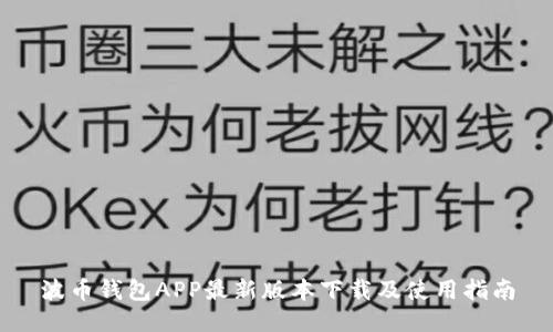 波币钱包APP最新版本下载及使用指南
