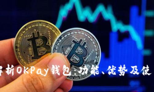 全面解析OKPay钱包：功能、优势及使用指南