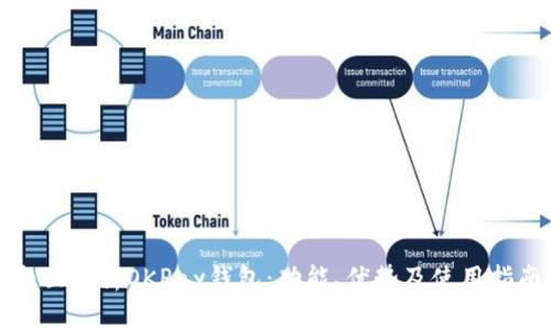 全面解析OKPay钱包：功能、优势及使用指南