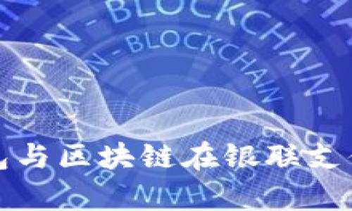 深入了解电子钱包与区块链在银联支付中的应用与前景
