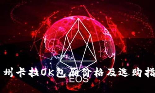 青州卡拉OK包厢价格及选购指南