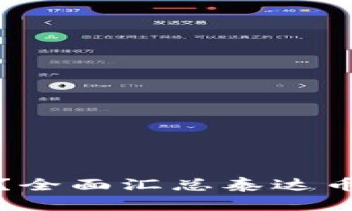 如何快速查询泰达币钱包地址？全面汇总泰达币钱包地址查询系统的使用指南