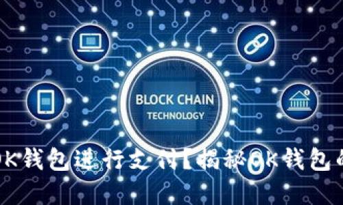 为什么选择OK钱包进行支付？揭秘OK钱包的优势与便利