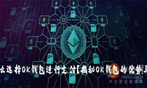 为什么选择OK钱包进行支付？揭秘OK钱包的优势与便利