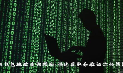 区块链钱包地址查询指南：快速获取和验证你的钱包地址