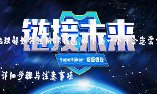 为了帮助您更好地理解如何注销OK钱包，以下是一个符合您需求的及相关内容。 


如何注销OK钱包？详细步骤与注意事项