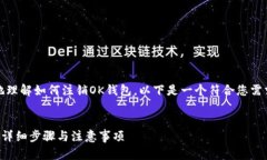 为了帮助您更好地理解如何注销OK钱包，以下是一