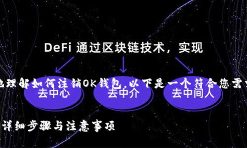 为了帮助您更好地理解如何注销OK钱包，以下是一个符合您需求的及相关内容。 


如何注销OK钱包？详细步骤与注意事项