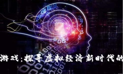 区块链钱包游戏：探寻虚拟经济新时代的乐趣与机遇