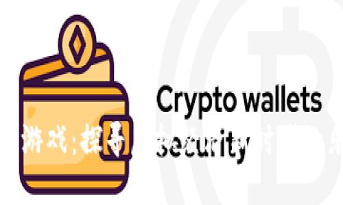 区块链钱包游戏：探寻虚拟经济新时代的乐趣与机遇