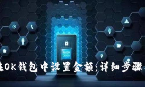 如何在OK钱包中设置金额：详细步骤与技巧