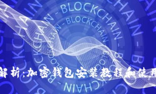 全面解析：加密钱包安装教程和使用指南