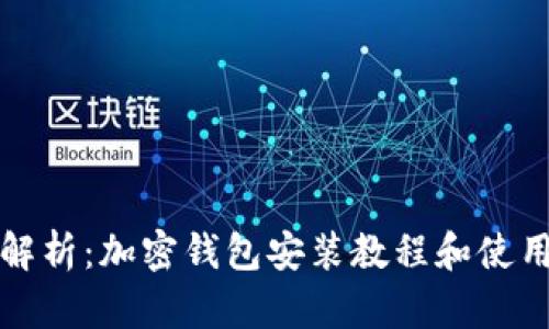 全面解析：加密钱包安装教程和使用指南