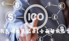 如何查询OK钱包的交易记录？全面解析及常见问题