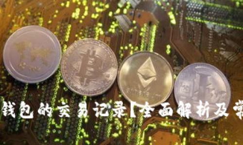 如何查询OK钱包的交易记录？全面解析及常见问题解答