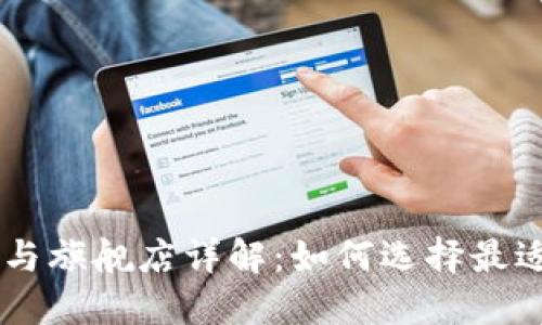 OK钱包品牌店铺与旗舰店详解：如何选择最适合你的购物方式