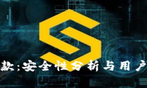 数字钱包贷款：安全性分析与用户信任的探讨