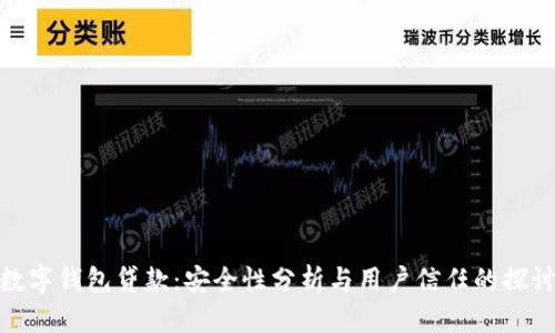 数字钱包贷款：安全性分析与用户信任的探讨