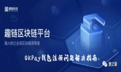 OKPay钱包注册问题解决指南