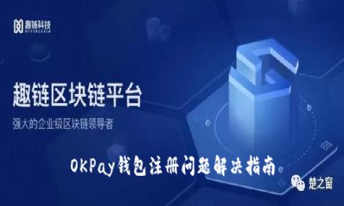 OKPay钱包注册问题解决指南