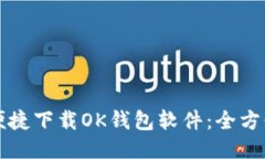 如何便捷下载OK钱包软件：全方位指南