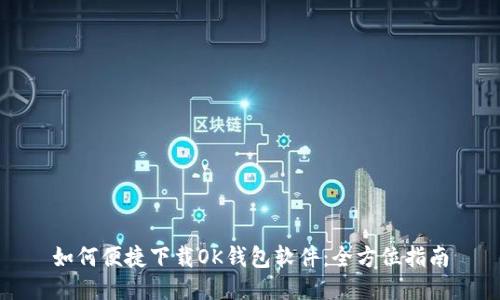 如何便捷下载OK钱包软件：全方位指南