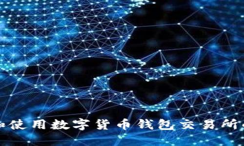 如何下载和使用数字货币钱包交易所的正确指南