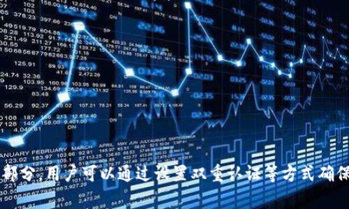 在ok网（OKEx）中，钱包页面是用户进行数字资产管理、交易及资产转账的重要界面。近年来，随着区块链技术的发展和加密货币的普及，钱包的功能和使用场景也愈发丰富。以下是关于ok网钱包页面的详细介绍，包括其主要功能、使用方法以及一些常见的问题。

1. 什么是ok网的钱包页面？
ok网的钱包页面是一个集成了多种数字资产管理功能的界面，在这里，用户可以查看、管理和交易自己的虚拟资产。通过钱包页面，用户可以轻松的实现数字货币的存储、转账和交易等操作。它不仅提供便捷的用户体验，还保障了用户资产的安全。

2. 钱包页面的主要功能
ok网的钱包页面主要包括以下几个功能：
ul
  listrong资产查看：/strong用户可以在钱包页面上查看自己所有持有的数字货币以及其当前市值。这一功能让用户能及时掌握自己的资产状况。/li
  listrong充值与提现：/strong用户可以通过钱包页面进行虚拟货币的充值与提现操作。支持多种支付方式，便于用户在不同场景下的资金需求。/li
  listrong转账功能：/strong用户能够方便地向其他用户转账或提币到其他钱包地址，确保资产流转的灵活性。/li
  listrong交易功能：/strong通过钱包页面，用户可以直接参与市场交易，进行买卖操作。钱包和交易所的无缝连接提高了交易的便利性和效率。/li
  listrong安全设置：/strong用户可以进行钱包的安全设置，包括开启双重认证、设置提现地址等，以增强账户的安全性。/li
/ul

3. 如何使用ok网的钱包页面？
使用ok网钱包页面相对简单，用户只需按照以下步骤进行操作：
ol
  listrong注册账户：/strong首先，你需要在ok网官网注册一个账户，并完成相关的身份验证。/li
  listrong登录钱包：/strong成功注册后，使用注册的邮箱和密码登录到ok网。进入钱包页面。/li
  listrong查看资产：/strong在钱包页面，查看你的资产总览，包括各类数字货币的数量及市值。/li
  listrong进行充值：/strong点击充值按钮，选择你想充值的数字货币，并按照提示完成充值流程。/li
  listrong进行提现或转账：/strong若需要提现或转账，选择相应的功能，填写地址和金额后确认即可。/li
/ol

4. 常见问题及解答
在使用ok网钱包页面时，用户可能会遇到一些常见问题，以下是对这些问题的详细解答：

h4问题1: 如何保证钱包资产的安全性？/h4
安全性是数字钱包最重要的考虑因素之一。为了保护你的资产，ok网提供了多重安全措施，包括：
ul
  listrong双重认证：/strong开启双重认证可以有效防止未授权访问。/li
  listrong资产保险：/strong部分平台会提供资产保险，以防止被盗的损失。/li
  listrong定期更换密码：/strong定期更新账户密码，避免被他人获取。/li
/ul

h4问题2: 如果忘记了钱包密码怎么办？/h4
如果你忘记了钱包密码，ok网通常会提供找回密码的选项。用户可以通过邮箱或者手机验证进行找回。在安全验证通过后，用户可以设置新的密码。但是，建议用户记住密码，并妥善保管。

h4问题3: 钱包支持哪些类型的数字货币？/h4
ok网钱包支持多种主流和次流数字货币，包括比特币（BTC）、以太坊（ETH）、波场（TRX）等。随着市场的发展，平台会不断更新和增加支持的币种。在钱包页面，用户可以查看支持的所有币种列表。

h4问题4: 提现需要多久时间？/h4
提现时间因数字货币类型及网络情况而异。一般而言，大多数情况提现是即时的，但在网络繁忙时可能会有所延迟。用户可以在钱包页面查看最新的提现状态。

h4问题5: 如何提高钱包的使用效率？/h4
为了提高钱包的使用效率，用户可以：
ul
  listrong熟悉钱包界面：/strong多使用钱包，熟悉各个功能的位置，能有效提高操作的速度。/li
  listrong使用快捷方式：/strong了解平台的一些快捷操作，减少点击次数。/li
  listrong设置常用地址：/strong将常用的转账地址保存，以便快速选择。/li
/ul

总结
ok网的钱包页面为用户提供了丰富的数字资产管理功能，通过简单的操作界面用户可以轻松进行资产的查看、转账和交易。安全性也是ok网钱包设计的重要组成部分，用户可以通过设置双重认证等方式确保资产的安全性。在使用过程中，用户应定期关注平台的更新以及保障自身信息的安全。希望以上介绍能够帮助用户更好地使用ok网钱包，提高数字资产管理效率。