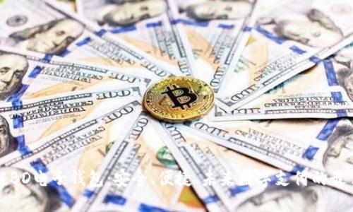 区块链BD电子钱包：安全、便捷、未来数字支付的最佳选择