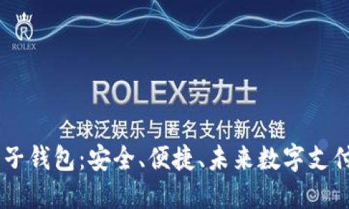 区块链BD电子钱包：安全、便捷、未来数字支付的最佳选择