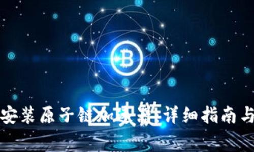 如何快速下载安装原子链加速器：详细指南与常见问题解析