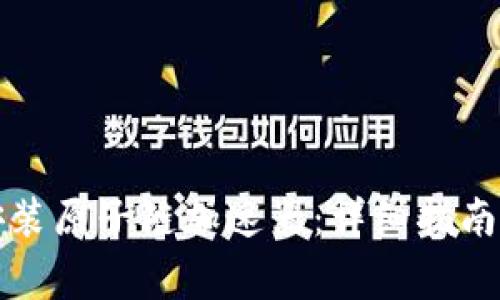 如何快速下载安装原子链加速器：详细指南与常见问题解析