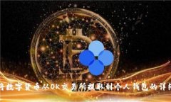 如何将数字货币从OK交易所提取到个人钱包的详细