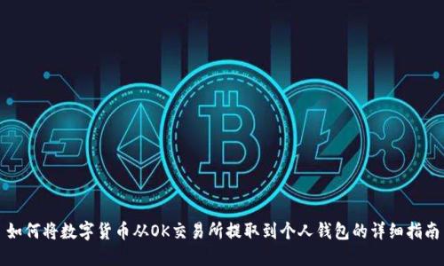 如何将数字货币从OK交易所提取到个人钱包的详细指南