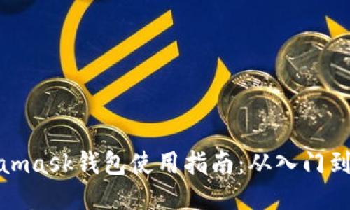 Metamask钱包使用指南：从入门到精通