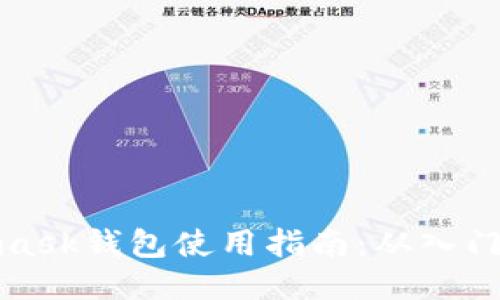 Metamask钱包使用指南：从入门到精通