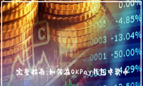 完整指南：如何在OKPay钱包中卖币