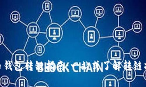 加密货币钱包转链指南：一站式了解转链操作步骤