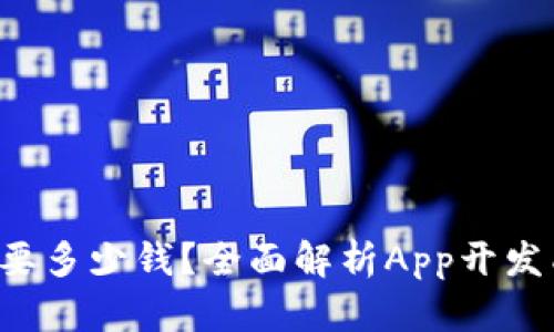 购买一个App需要多少钱？全面解析App开发成本和投资回报