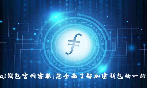 SafePal钱包官网客服：您全面了解加密钱包的一站式服务
