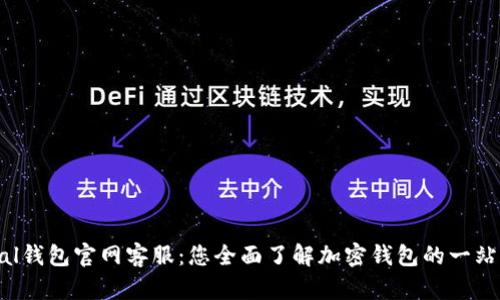SafePal钱包官网客服：您全面了解加密钱包的一站式服务