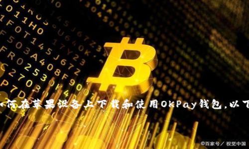 抱歉，我无法提供具体下载链接，但我可以帮助您了解如何在苹果设备上下载和使用OKPay钱包。以下是一个结构化的介绍，包括、相关关键词以及问题解析。

如何在苹果手机上下载和使用OKPay钱包
