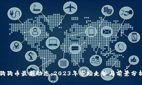 狗狗币最新动态：2023年市场走势与前景分析