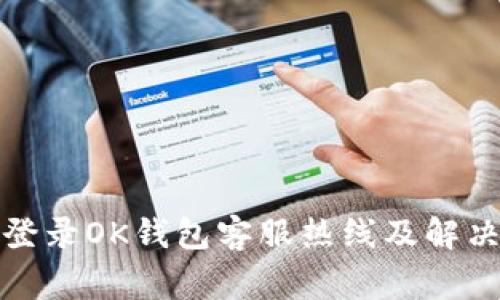 如何快速登录OK钱包客服热线及解决常见问题