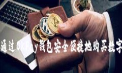 如何通过OKPay钱包安全便捷地购买数字货币