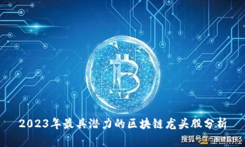 2023年最具潜力的区块链龙头股分析