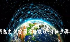 OK钱包支付密码修改教程：详细步骤指南